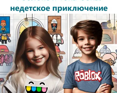 Городская смена "Роблокс и Тока-бока: недетское приключение»"