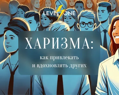 Харизма: как привлекать и вдохновлять других