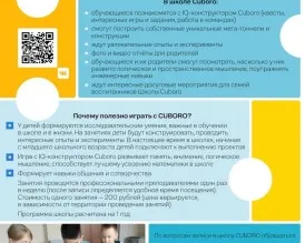 Школа Cuboro