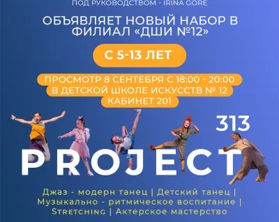 Студия современной хореографии «Проект 313» (просп. Мира, 112)