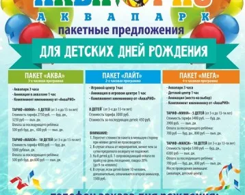День рождения в аквапарке «АкваРио»