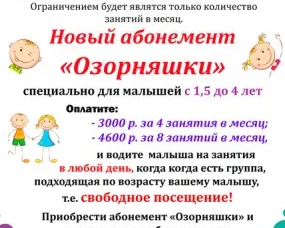 новый абонемент на занятия "Озорняшки"