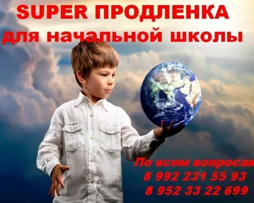 Super продлёнка