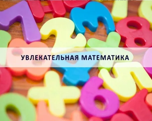 Увлекательная математика
