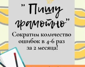 Пишу грамотно