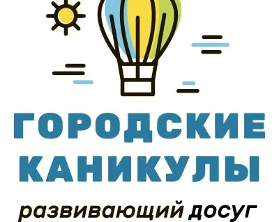 ГОРОДСКИЕ КАНИКУЛЫ