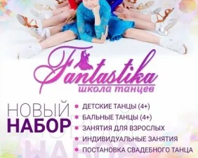 Школа танцев "Fantastika" Севастополь