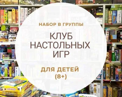 Клуб настольных игр 8+
