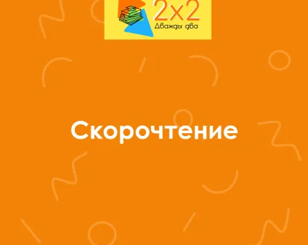 Скорочтение
