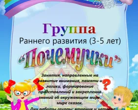 Группа раннего развития «Почемучки»