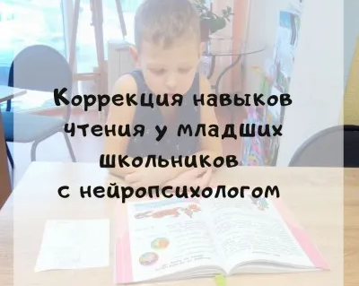 Коррекция чтения с нейропсихологом