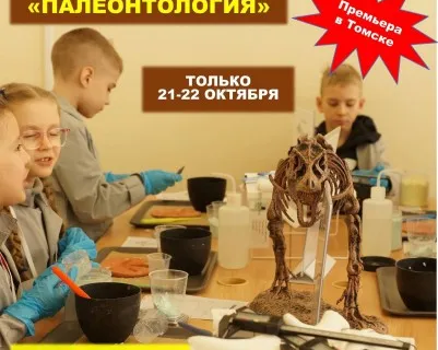 Научный квест "Палеонтология"
