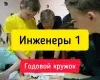 Инженерный кружок Инженеры 1