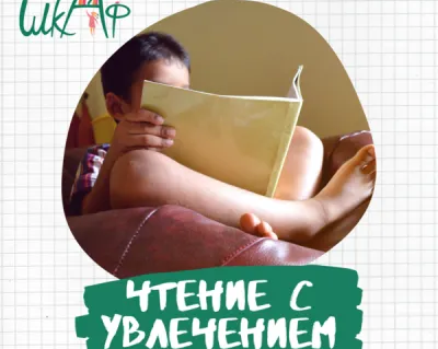 Чтение с увлечением