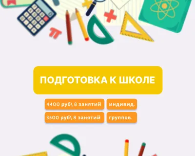 Подготовка к школе