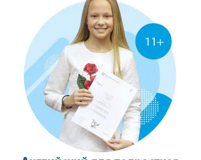 Английский язык для детей и подростков