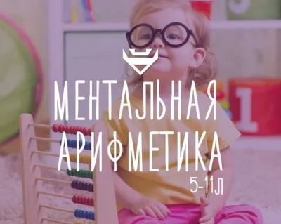 Ментальная арифметика