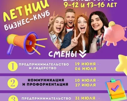 Летний бизнес-клуб "Предпринимательство и лидерство"