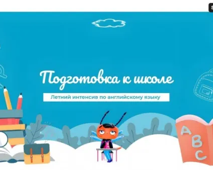 Летний интенсив по английскому языку: подготовка к школе