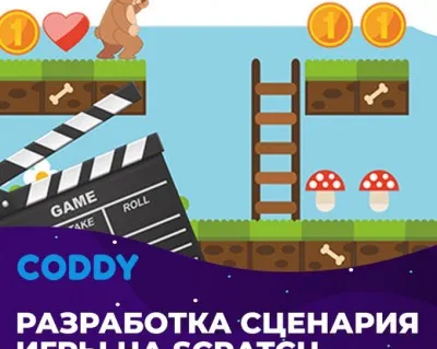 Разработка сценария игр (7 - 10 лет)