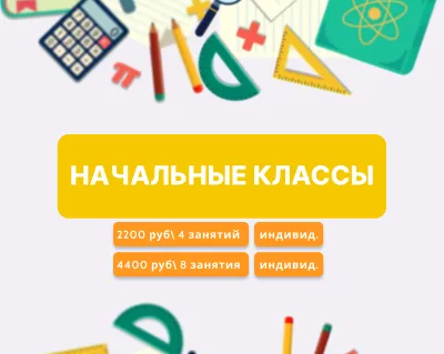 Репетитор начальных классов