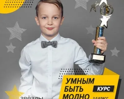 «Умным быть модно»