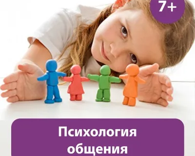 Психология общения (7+)