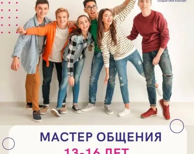 Мастер общения