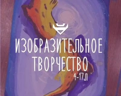 Изобразительное творчество