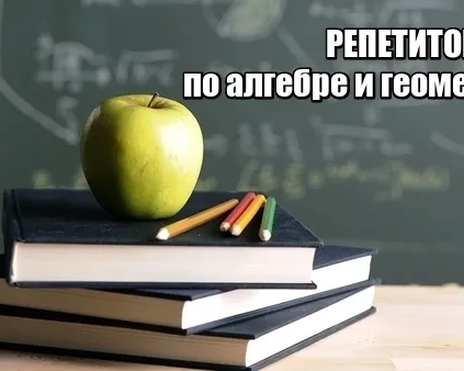 Репетитор по математике (алгебра и геометрия)