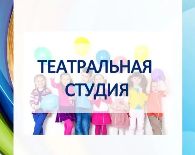 Театральная студия