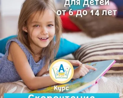 Скорочтение