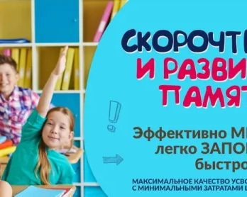 Скорочтение
