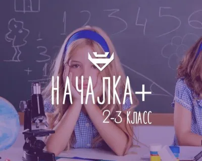 Началка +