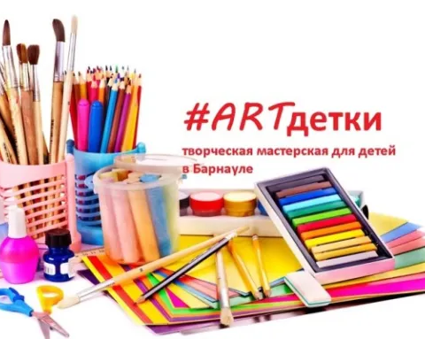 #ARTдетки, художественная студия