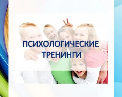 Психологические тренинги