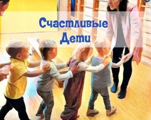 Развивающие занятия для малышей "Счастливые дети"