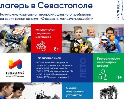 Детский робототехнический лагерь дневного пребывания в Севастополе