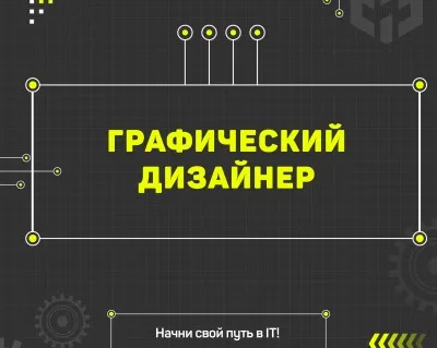 Графический дизайн