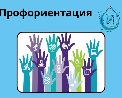 Профориентация (15 - 18 лет)