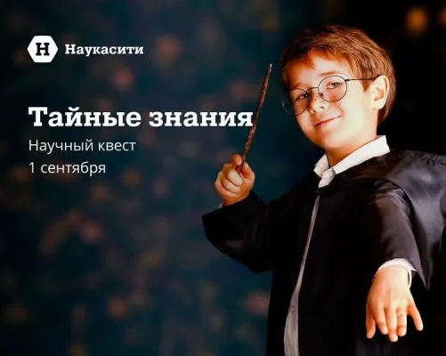 Научный квест «Тайные знания»