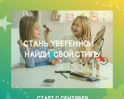 Курс для девочек "Планета стильных"