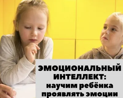 ЭМОЦИОНАЛЬНЫЙ ИНТЕЛЛЕКТ ДЛЯ ДЕТЕЙ
