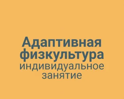 Адаптивная физкультура индивидуальное занятие