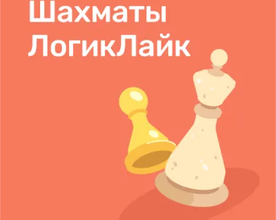 Шахматы: комплекс интерактивных онлайн-занятий