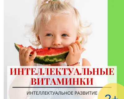 Интеллектуальные витаминки