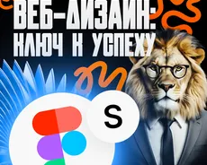 Веб-дизайн в Figma: ключ к успеху