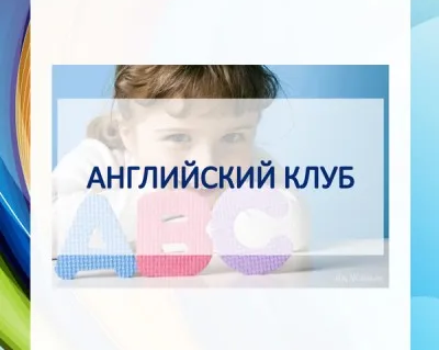 Английский язык для дошкольников