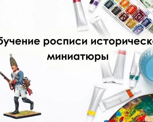 Художественная роспись исторической миниатюры