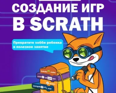 Создание игр в Scratch